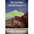 Το γλυκό πεπρωμένο