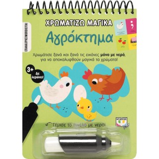 ΧΡΩΜΑΤΙΖΩ ΜΑΓΙΚΑ: ΑΓΡΟΚΤΗΜΑ ΧΡΩΜΑΤΙΖΩ ΜΑΓΙΚΑ: ΑΓΡΟΚΤΗΜΑ