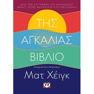 ΤΗΣ ΑΓΚΑΛΙΑΣ ΒΙΒΛΙΟ