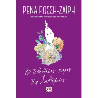 Ο ΤΕΛΕΥΤΑΙΟΣ ΧΟΡΟΣ ΤΗΣ ΣΑΛΩΜΗΣ - FLORAL