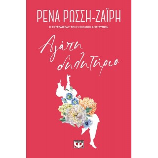 ΑΓΑΠΗ-ΔΗΛΗΤΗΡΙΟ - FLORAL