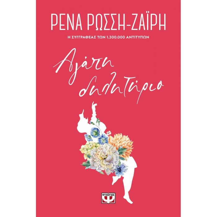 ΑΓΑΠΗ-ΔΗΛΗΤΗΡΙΟ - FLORAL ΑΓΑΠΗ-ΔΗΛΗΤΗΡΙΟ - FLORAL