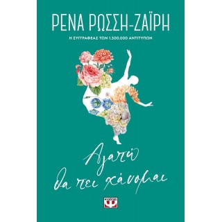 ΑΓΑΠΩ ΘΑ ΠΕΙ ΧΑΝΟΜΑΙ - FLORAL