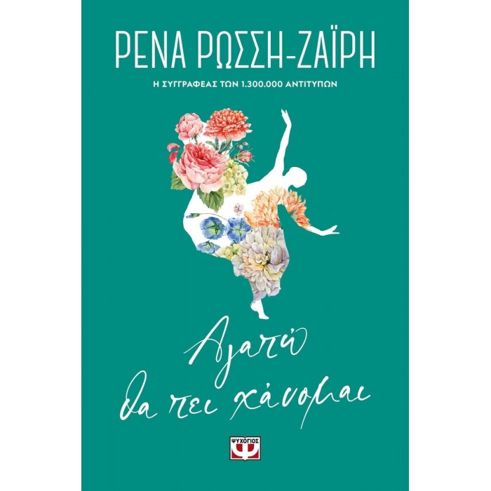 ΑΓΑΠΩ ΘΑ ΠΕΙ ΧΑΝΟΜΑΙ - FLORAL ΑΓΑΠΩ ΘΑ ΠΕΙ ΧΑΝΟΜΑΙ - FLORAL