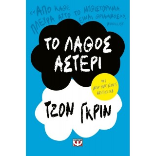 ΤΟ ΛΑΘΟΣ ΑΣΤΕΡΙ ΤΟ ΛΑΘΟΣ ΑΣΤΕΡΙ