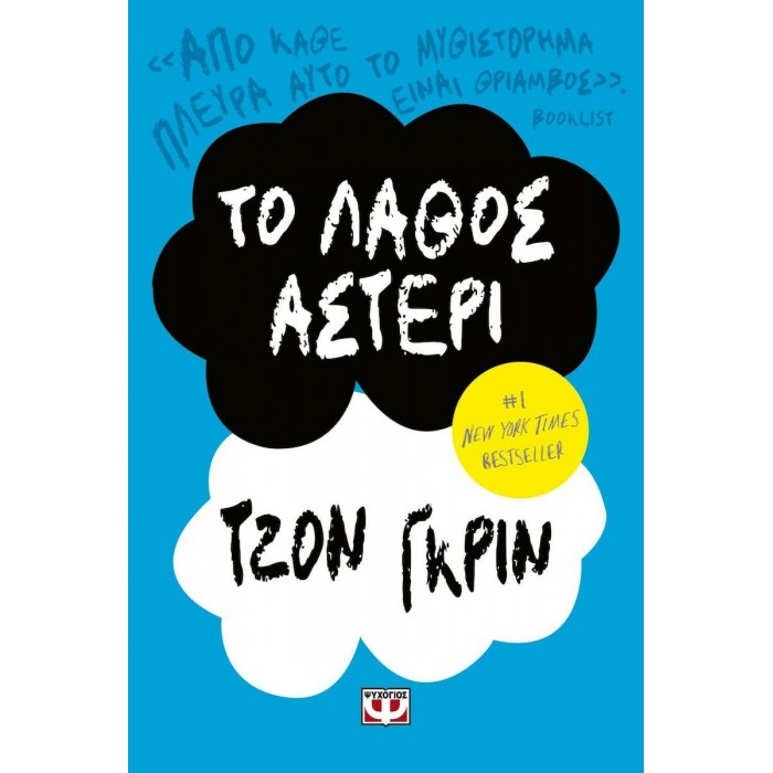 ΤΟ ΛΑΘΟΣ ΑΣΤΕΡΙ ΤΟ ΛΑΘΟΣ ΑΣΤΕΡΙ