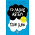 ΤΟ ΛΑΘΟΣ ΑΣΤΕΡΙ