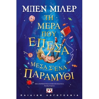 ΤΗ ΜΕΡΑ ΠΟΥ ΕΠΕΣΑ ΜΕΣΑ Σ' ΕΝΑ ΠΑΡΑΜΥΘΙ ΤΗ ΜΕΡΑ ΠΟΥ ΕΠΕΣΑ ΜΕΣΑ Σ' ΕΝΑ ΠΑΡΑΜΥΘΙ