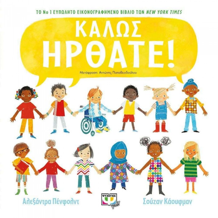 ΚΑΛΩΣ ΗΡΘΑΤΕ! ΚΑΛΩΣ ΗΡΘΑΤΕ!