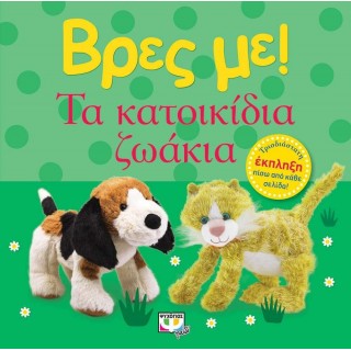 ΒΡΕΣ ΜΕ! ΤΑ ΚΑΤΟΙΚΙΔΙΑ ΖΩΑΚΙΑ
