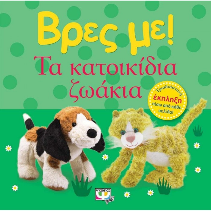 ΒΡΕΣ ΜΕ! ΤΑ ΚΑΤΟΙΚΙΔΙΑ ΖΩΑΚΙΑ ΒΡΕΣ ΜΕ! ΤΑ ΚΑΤΟΙΚΙΔΙΑ ΖΩΑΚΙΑ