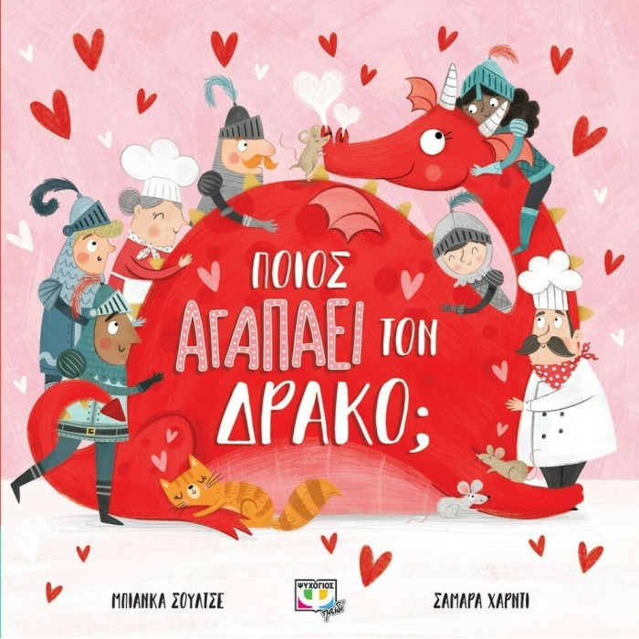 ΠΟΙΟΣ ΑΓΑΠΑΕΙ ΤΟΝ ΔΡΑΚΟ ΠΟΙΟΣ ΑΓΑΠΑΕΙ ΤΟΝ ΔΡΑΚΟ