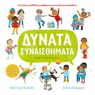 ΔΥΝΑΤΑ ΣΥΝΑΙΣΘΗΜΑΤΑ ΔΥΝΑΤΑ ΣΥΝΑΙΣΘΗΜΑΤΑ