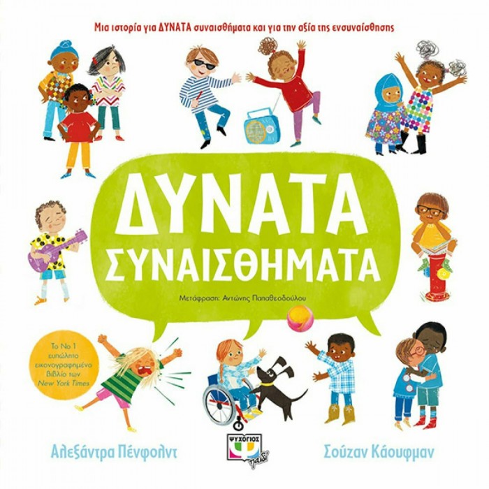 ΔΥΝΑΤΑ ΣΥΝΑΙΣΘΗΜΑΤΑ ΔΥΝΑΤΑ ΣΥΝΑΙΣΘΗΜΑΤΑ