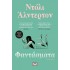 ΦΑΝΤΑΣΜΑΤΑ ( ΨΥΧΟΓΙΟΣ )