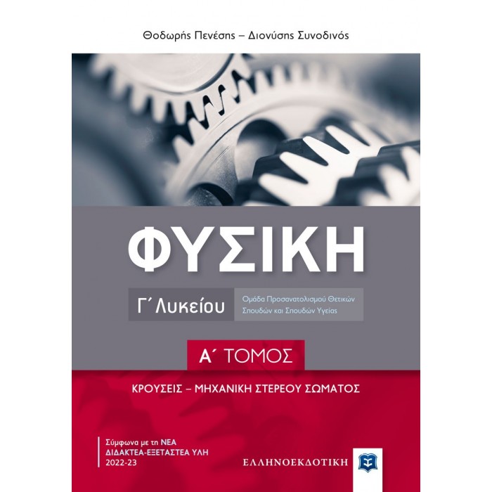ΦΥΣΙΚΗ Γ΄ Λυκείου - Α΄ ΤΟΜΟΣ ΦΥΣΙΚΗ Γ΄ Λυκείου - Α΄ ΤΟΜΟΣ