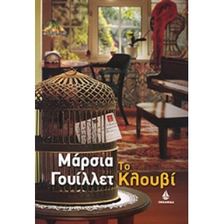 Το κλουβί