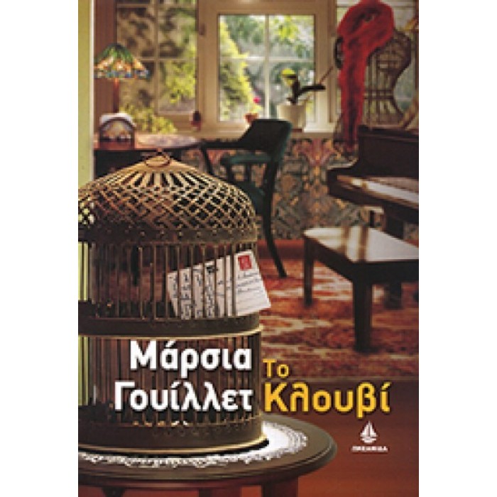 Το κλουβί