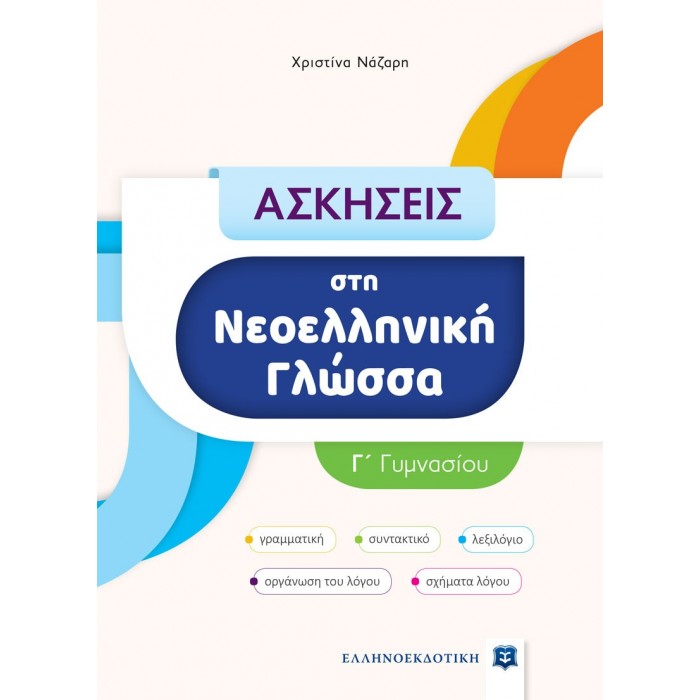 Ασκήσεις στη Νεοελληνική Γλώσσα - Γ΄ Γυμνασίου Ασκήσεις στη Νεοελληνική Γλώσσα - Γ΄ Γυμνασίου