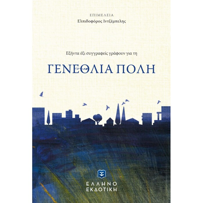 ΕΞΗΝΤΑ ΕΞΙ ΣΥΓΓΡΑΦΕΙΣ ΓΡΑΦΟΥΝ ΓΙΑ ΤΗ ΓEΝΕΘΛΙΑ ΠΟΛΗ ΕΞΗΝΤΑ ΕΞΙ ΣΥΓΓΡΑΦΕΙΣ ΓΡΑΦΟΥΝ ΓΙΑ ΤΗ ΓEΝΕΘΛΙΑ ΠΟΛΗ