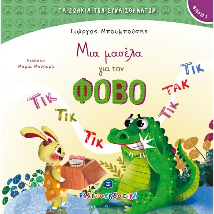 ΜΙΑ ΜΑΣΕΛΑ ΓΙΑ ΤΟΝ ΦΟΒΟ ΜΙΑ ΜΑΣΕΛΑ ΓΙΑ ΤΟΝ ΦΟΒΟ