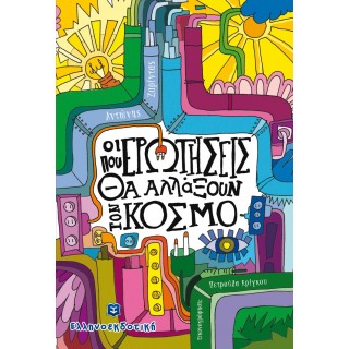 ΟΙ ΕΡΩΤΗΣΕΙΣ ΠΟΥ ΘΑ ΑΛΛΑΞΟΥΝ ΤΟΝ ΚΟΣΜΟ ΟΙ ΕΡΩΤΗΣΕΙΣ ΠΟΥ ΘΑ ΑΛΛΑΞΟΥΝ ΤΟΝ ΚΟΣΜΟ