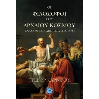 Οι φιλόσοφοι του αρχαίου κόσμου: Ένας οδηγός από το Α έως το Ω Οι φιλόσοφοι του αρχαίου κόσμου: Ένας οδηγός από το Α έως το Ω