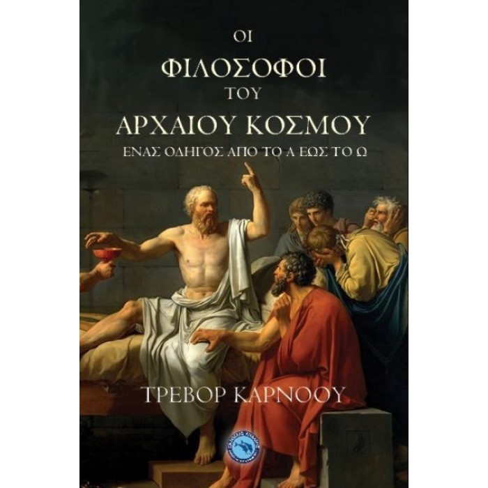Οι φιλόσοφοι του αρχαίου κόσμου: Ένας οδηγός από το Α έως το Ω