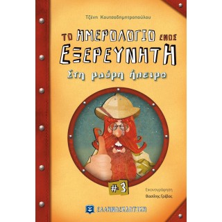 ΤΟ ΗΜΕΡΟΛΟΓΙΟ ΕΝΟΣ ΕΞΕΡΕΥΝΗΤΗ 3 - ΣΤΗ ΜΑΥΡΗ ΗΠΕΙΡΟ ΤΟ ΗΜΕΡΟΛΟΓΙΟ ΕΝΟΣ ΕΞΕΡΕΥΝΗΤΗ 3 - ΣΤΗ ΜΑΥΡΗ ΗΠΕΙΡΟ