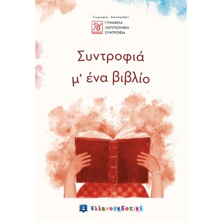 ΣΥΝΤΡΟΦΙΑ Μ ΕΝΑ ΒΙΒΛΙΟ