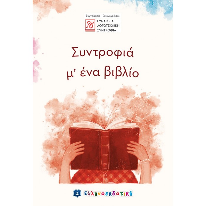 ΣΥΝΤΡΟΦΙΑ Μ ΕΝΑ ΒΙΒΛΙΟ ΣΥΝΤΡΟΦΙΑ Μ ΕΝΑ ΒΙΒΛΙΟ