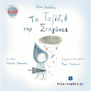 ΤΟ ΤΑΞΙΔΙ ΤΗΣ ΣΤΑΓΟΝΑΣ ΤΟ ΤΑΞΙΔΙ ΤΗΣ ΣΤΑΓΟΝΑΣ
