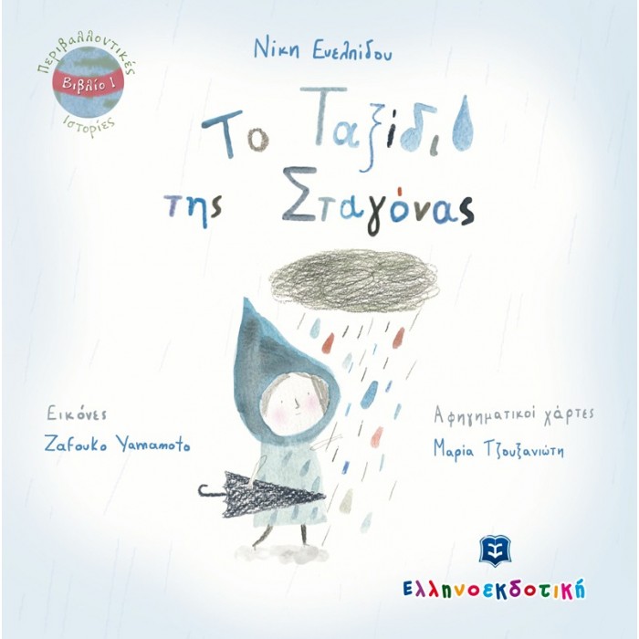 ΤΟ ΤΑΞΙΔΙ ΤΗΣ ΣΤΑΓΟΝΑΣ ΤΟ ΤΑΞΙΔΙ ΤΗΣ ΣΤΑΓΟΝΑΣ