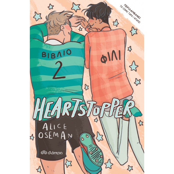 ΦΙΛΙ – HEARTSTOPPER 2 ΦΙΛΙ – HEARTSTOPPER 2