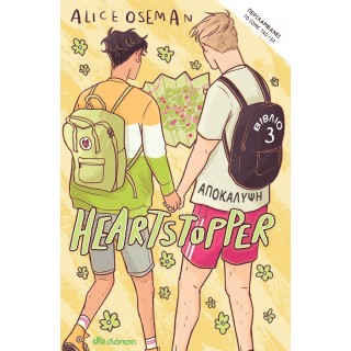 ΑΠΟΚΑΛΥΨΗ - HEARTSTOPPER 3