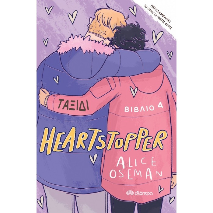 ΤΑΞΙΔΙ – HEARTSTOPPER 4 ΤΑΞΙΔΙ – HEARTSTOPPER 4