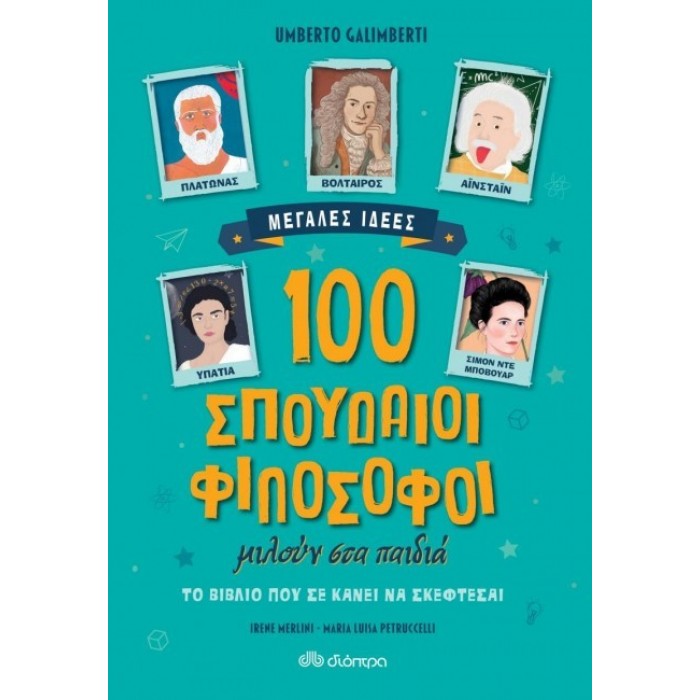 100 ΣΠΟΥΔΑΙΟΙ ΦΙΛΟΣΟΦΟΙ ΜΙΛΟΥΝ ΣΤΑ ΠΑΙΔΙΑ 100 ΣΠΟΥΔΑΙΟΙ ΦΙΛΟΣΟΦΟΙ ΜΙΛΟΥΝ ΣΤΑ ΠΑΙΔΙΑ