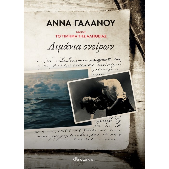 ΛΙΜΑΝΙΑ ΟΝΕΙΡΩΝ -ΤΟ ΤΙΜΗΜΑ ΤΗΣ ΑΛΗΘΕΙΑΣ 2 ΛΙΜΑΝΙΑ ΟΝΕΙΡΩΝ -ΤΟ ΤΙΜΗΜΑ ΤΗΣ ΑΛΗΘΕΙΑΣ 2