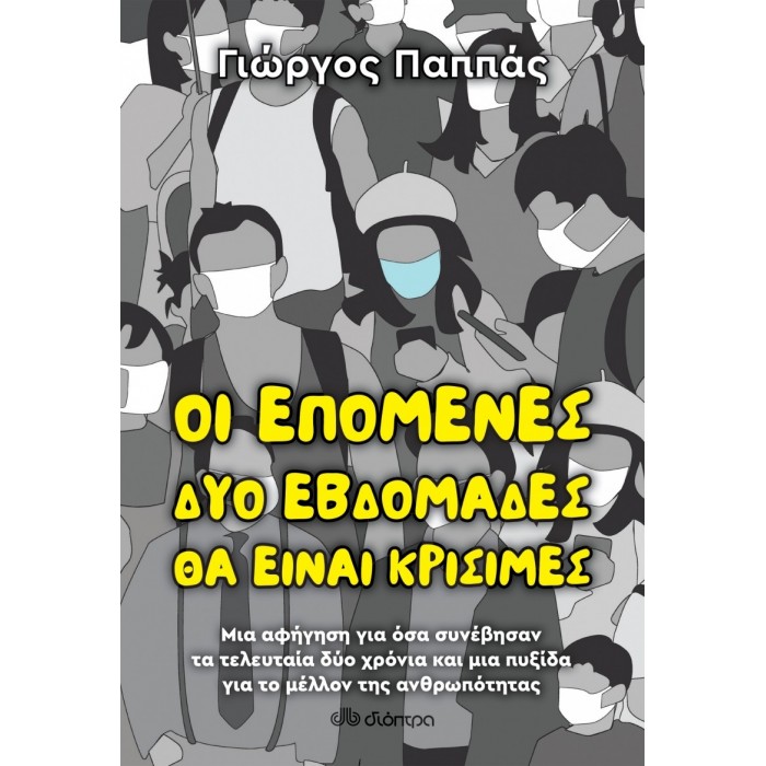ΟΙ ΕΠΟΜΕΝΕΣ ΔΥΟ ΕΒΔΟΜΑΔΕΣ ΘΑ ΕΙΝΑΙ ΚΡΙΣΙΜΕΣ ΟΙ ΕΠΟΜΕΝΕΣ ΔΥΟ ΕΒΔΟΜΑΔΕΣ ΘΑ ΕΙΝΑΙ ΚΡΙΣΙΜΕΣ