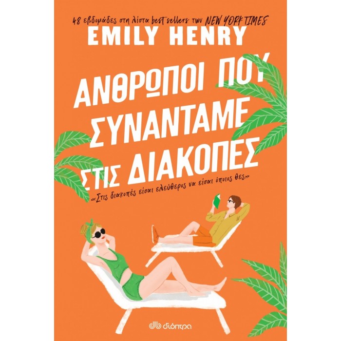 ΑΝΘΡΩΠΟΙ ΠΟΥ ΣΥΝΑΝΤΑΜΕ ΣΤΙΣ ΔΙΑΚΟΠΕΣ ΑΝΘΡΩΠΟΙ ΠΟΥ ΣΥΝΑΝΤΑΜΕ ΣΤΙΣ ΔΙΑΚΟΠΕΣ