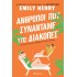 ΑΝΘΡΩΠΟΙ ΠΟΥ ΣΥΝΑΝΤΑΜΕ ΣΤΙΣ ΔΙΑΚΟΠΕΣ