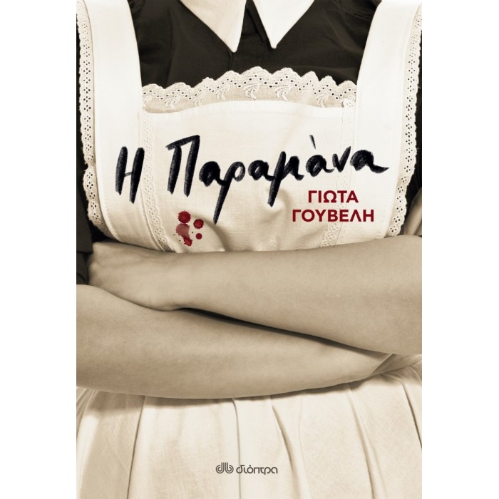 Η ΠΑΡΑΜΑΝΑ Η ΠΑΡΑΜΑΝΑ