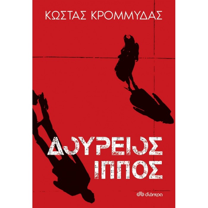 ΔΟΥΡΕΙΟΣ ΙΠΠΟΣ ΔΟΥΡΕΙΟΣ ΙΠΠΟΣ