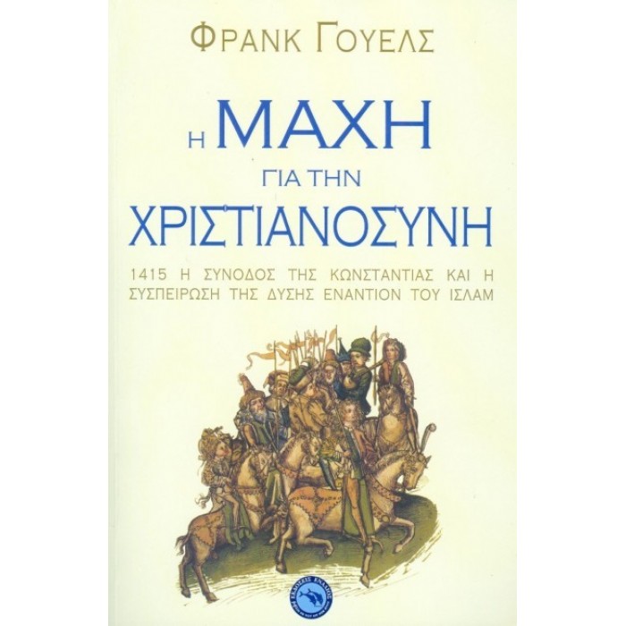 Η ΜΑΧΗ ΓΙΑ ΤΗΝ ΧΡΙΣΤΙΑΝΟΣΥΝΗ Η ΜΑΧΗ ΓΙΑ ΤΗΝ ΧΡΙΣΤΙΑΝΟΣΥΝΗ