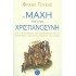 Η ΜΑΧΗ ΓΙΑ ΤΗΝ ΧΡΙΣΤΙΑΝΟΣΥΝΗ