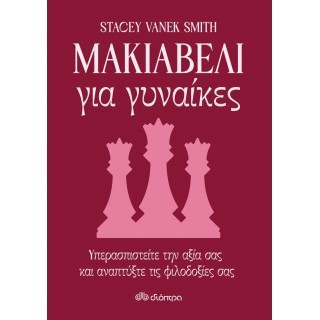 ΜΑΚΙΑΒΕΛΙ ΓΙΑ ΓΥΝΑΙΚΕΣ