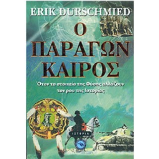 Ο παράγων καιρός Ο παράγων καιρός