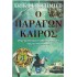 Ο παράγων καιρός