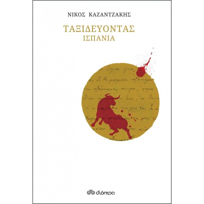 ΤΑΞΙΔΕΥΟΝΤΑΣ ΙΣΠΑΝΙΑ (ΧΑΡΤΟΔΕΤΟ) ΤΑΞΙΔΕΥΟΝΤΑΣ ΙΣΠΑΝΙΑ (ΧΑΡΤΟΔΕΤΟ)
