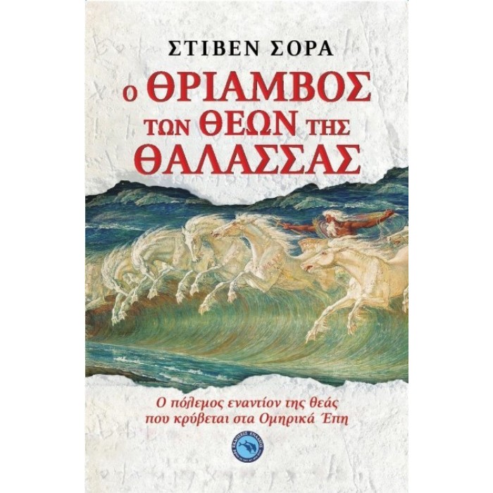 Ο θρίαμβος των θεών της θάλασσας Ο θρίαμβος των θεών της θάλασσας